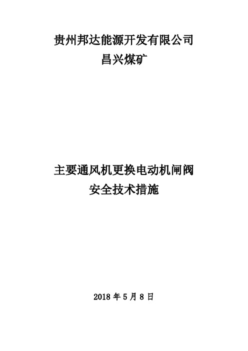 主要通风机更换电动机闸阀安全技术措施