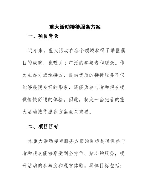 重大活动接待服务方案