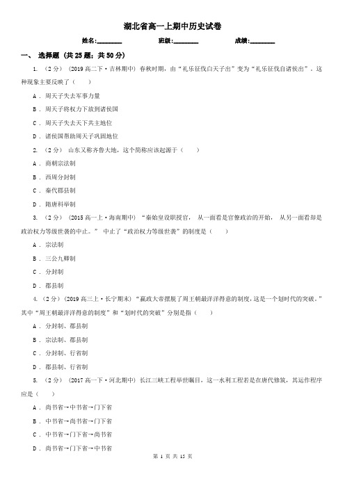 湖北省高一上期中历史试卷