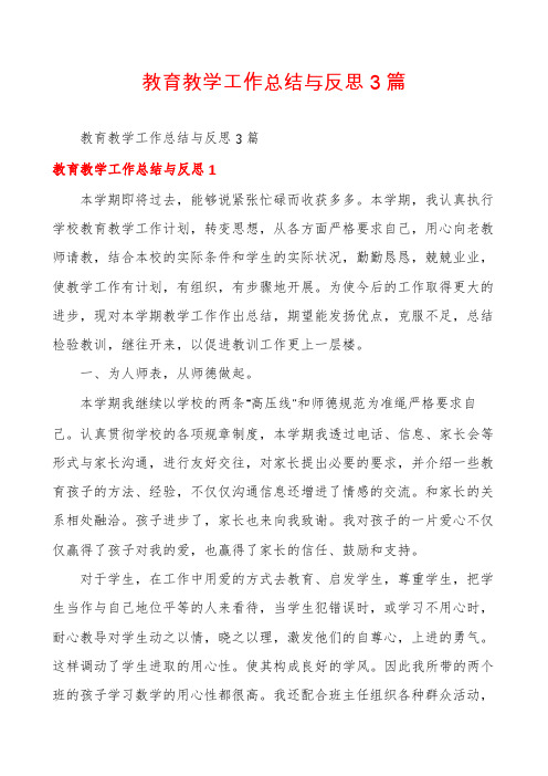 教育教学工作总结与反思3篇