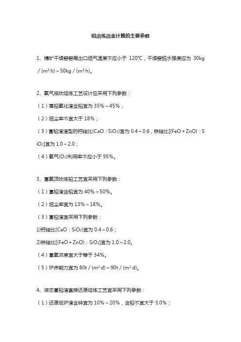 铅冶炼冶金计算的主要参数