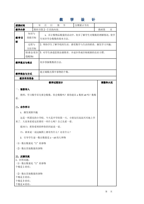 人教版一年级数学上册全册表格式教案(最新)