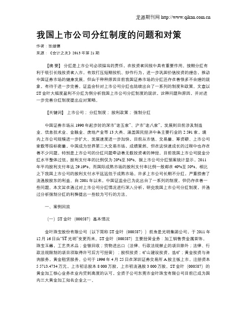 我国上市公司分红制度的问题和对策