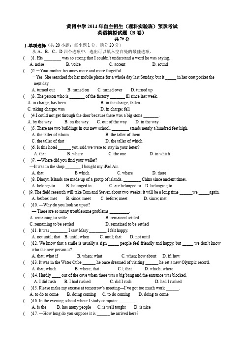 黄冈中学2014年自主招生(理科实验班)预录考试英语B