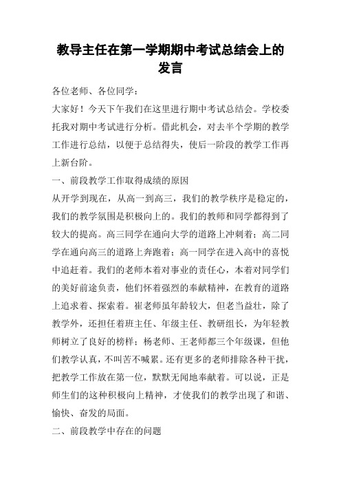 教导主任在第一学期期中考试总结会上的发言