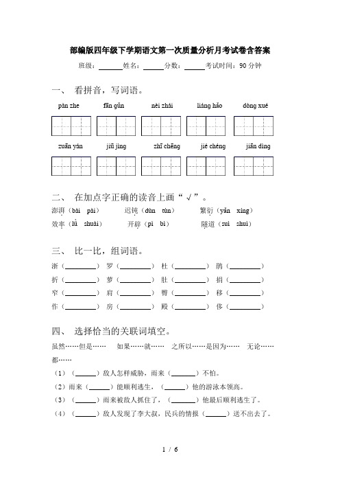 部编版四年级下学期语文第一次质量分析月考试卷含答案