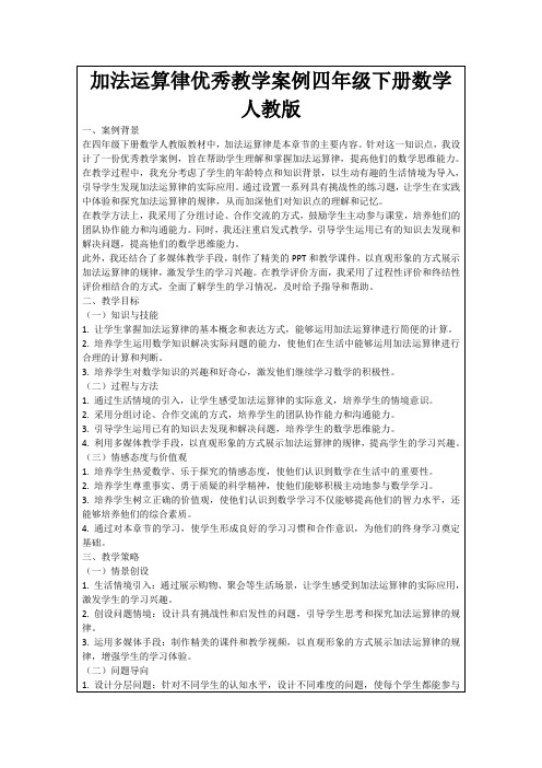 加法运算律优秀教学案例四年级下册数学人教版