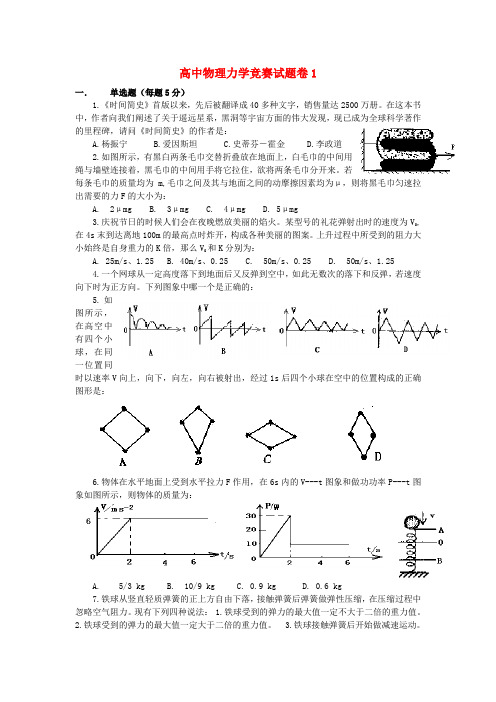 高中物理 力学竞赛试题卷1