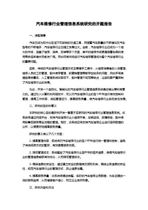 汽车维修行业管理信息系统研究的开题报告