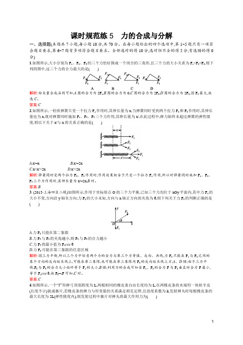 课时规范练5 力的合成与分解