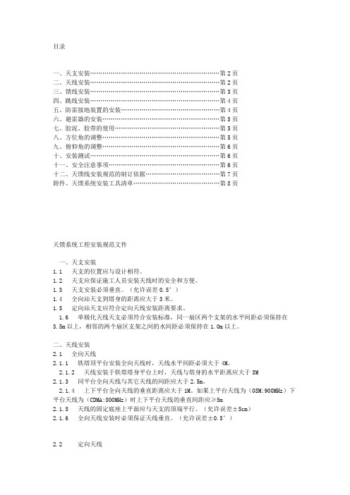 天馈系统工程安装规范文件