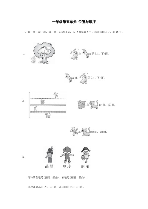 2017年长安一年级数学上册第五单元位置与顺序测试卷及答案