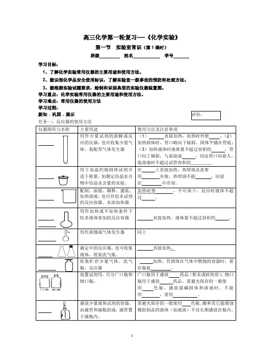 人教版高三化学第一轮复习《化学实验》第一节  实验室常识学案