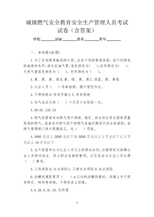 城镇燃气安全教育安全生产管理人员考试试卷(含答案)