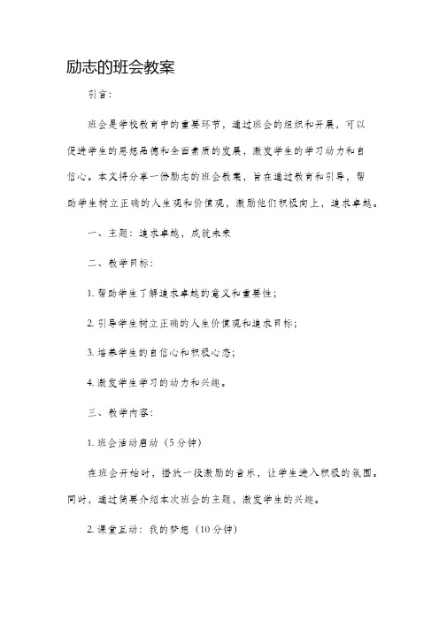 励志的班会市公开课获奖教案省名师优质课赛课一等奖教案