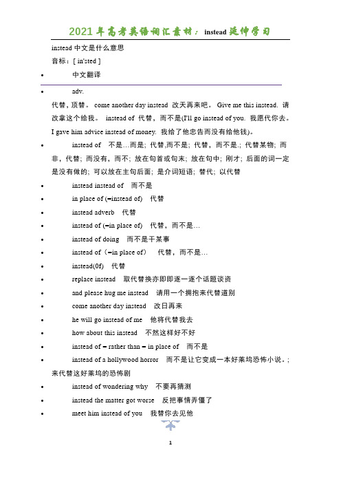 2021年高考英语词汇素材：instead延伸学习