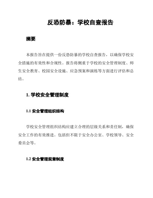 反恐防暴：学校自查报告