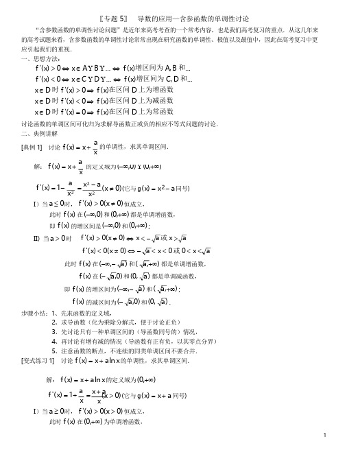 专题5__导数的应用-含参函数的单调性讨论(答案)