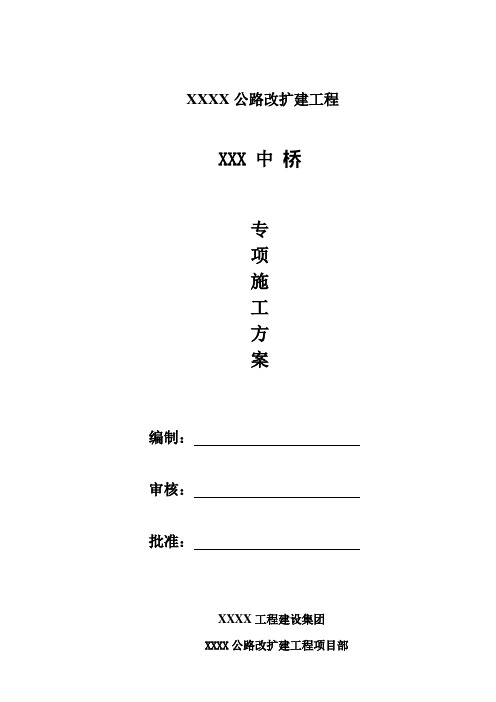 公路改扩建工程中桥工程施工方案