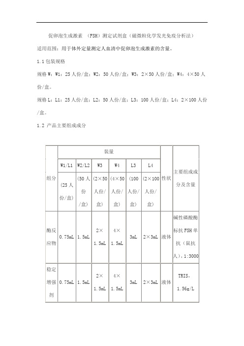 促卵泡生成激素 (FSH)测定试剂盒(磁微粒化学发光免疫分析法)产品技术要求大成