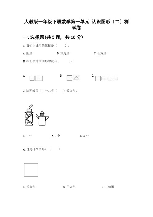 一年级下册数学第一单元-认识图形(二)测试卷有精品答案-(2)