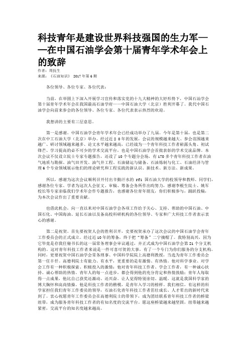 科技青年是建设世界科技强国的生力军——在中国石油学会第十届青年学术年会上的致辞    