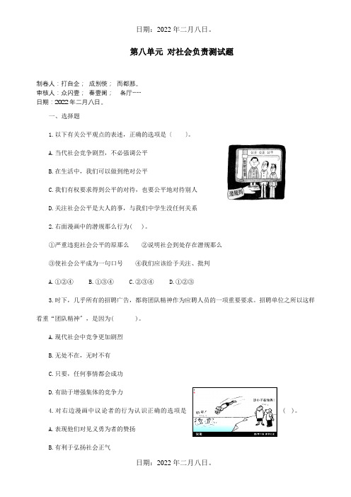 八年级政治下册第八单元对社会负责测试题试题_1