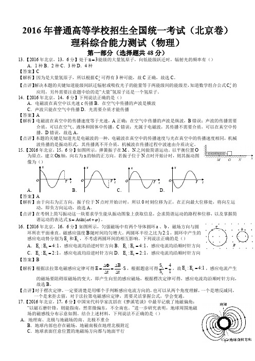 2016年高考北京理综试题及答案解析(物理精编版)