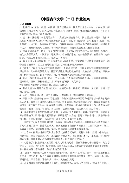 《中国古代文学二》作业答案