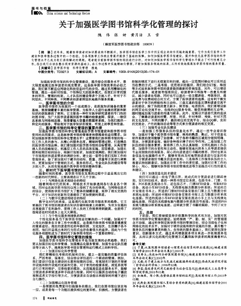 关于加强医学图书馆科学化管理的探讨