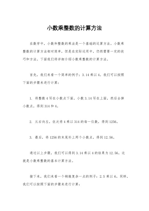 小数乘整数的计算方法