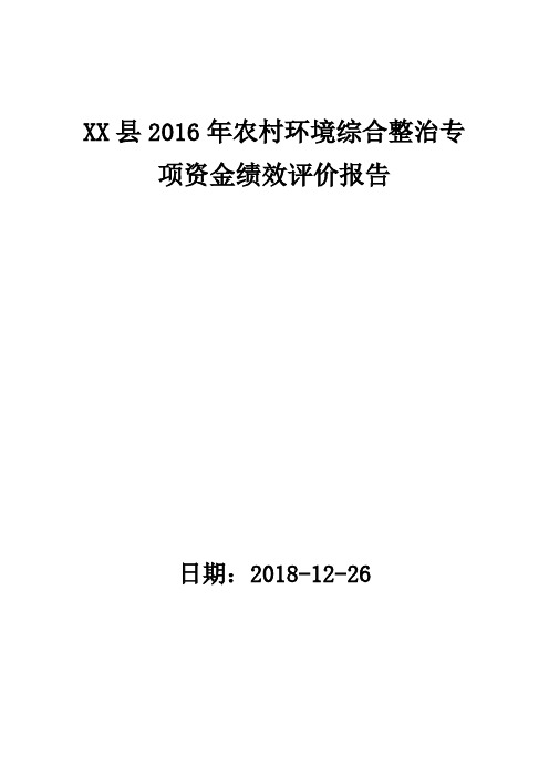 XX县2016年农村环境综合整治专项资金绩效评价报告