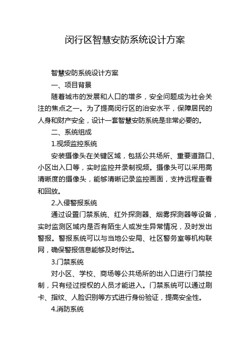 闵行区智慧安防系统设计方案