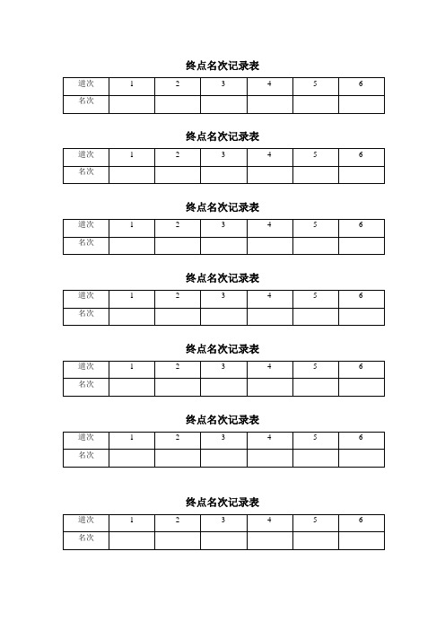 终点名次记录表