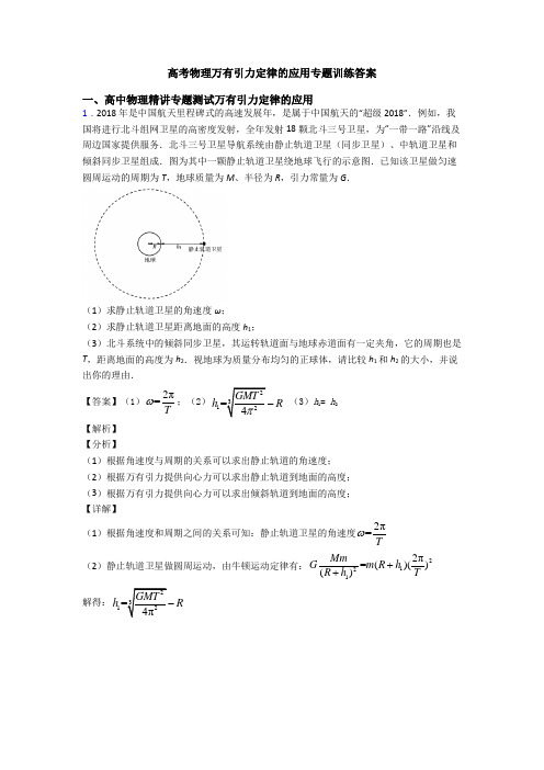 高考物理万有引力定律的应用专题训练答案