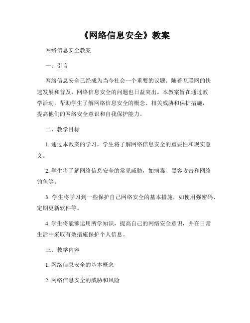 《网络信息安全》教案