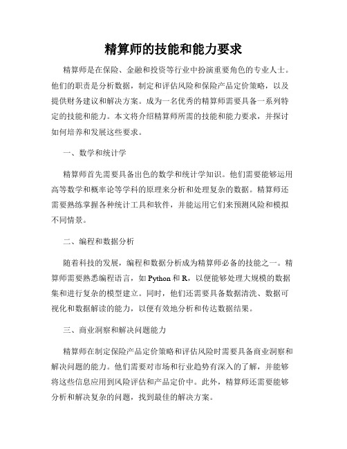 精算师的技能和能力要求