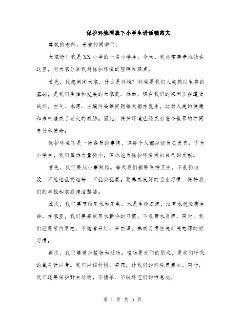 保护环境国旗下小学生讲话稿范文（三篇）