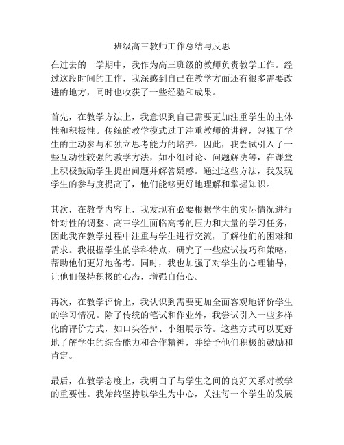 班级高三教师工作总结与反思