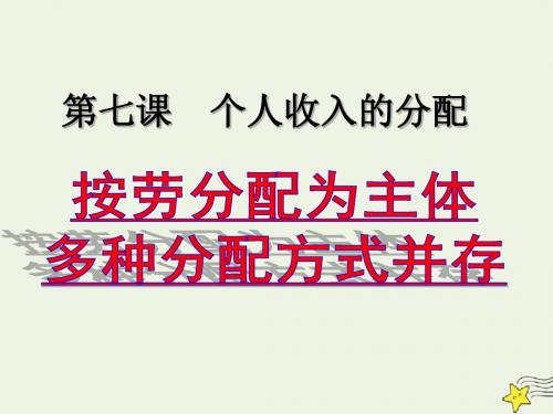 陕西省蓝田县焦岱中学高中政治7.1按劳分配为主体多种分配方式并存课件1新人教版必修1