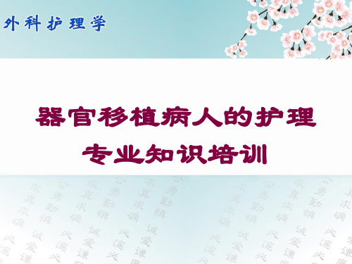 器官移植病人的护理专业知识培训培训课件