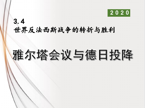 教学课件：雅尔塔会议与德日投降(部编版初三社政2021年)