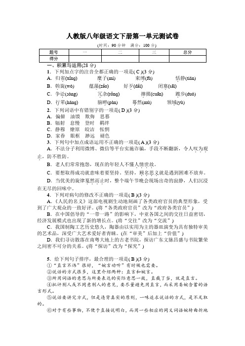 人教版八年级语文下册第一单元测试卷(Word版 有答案)