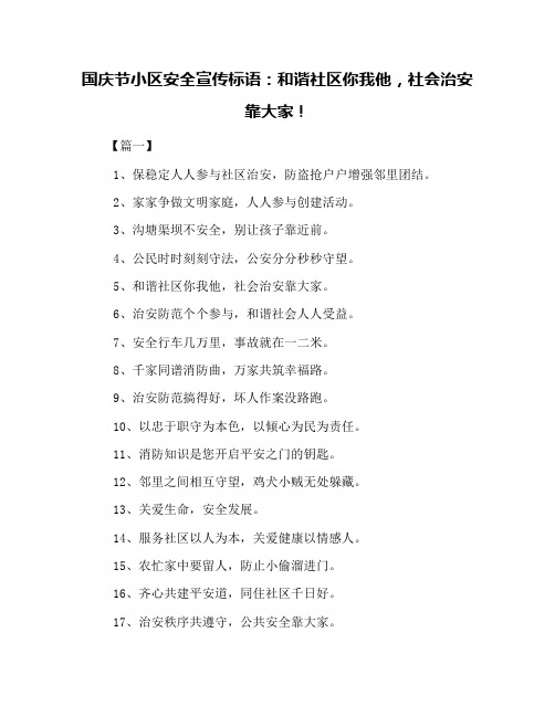 国庆节小区安全宣传标语:和谐社区你我他,社会治安靠大家!