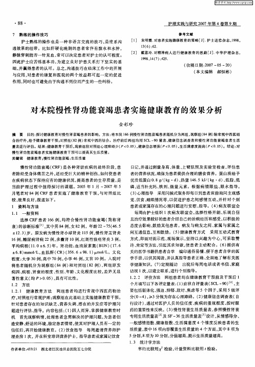 对本院慢性肾功能衰竭患者实施健康教育的效果分析