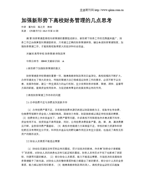 加强新形势下高校财务管理的几点思考