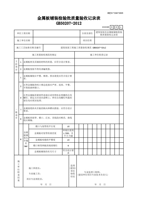 金属板铺装检验批质量验收记录表