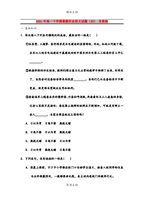 2021年高一下学期暑假作业语文试题(25) 含答案