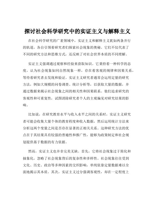 探讨社会科学研究中的实证主义与解释主义