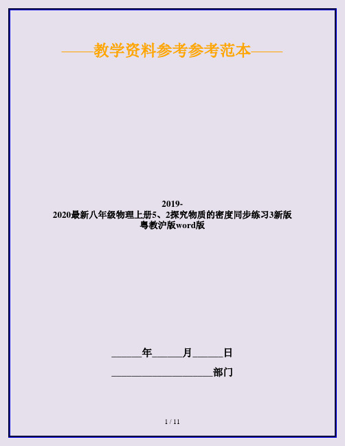 2019-2020最新八年级物理上册5、2探究物质的密度同步练习3新版粤教沪版word版